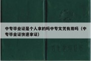 中专毕业证是个人拿的吗中专文凭有用吗（中专毕业证快速拿证）