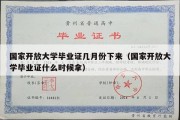 国家开放大学毕业证几月份下来（国家开放大学毕业证什么时候拿）