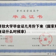 国家开放大学毕业证几月份下来（国家开放大学毕业证什么时候拿）