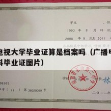 广播电视大学毕业证算是档案吗（广播电视大学本科毕业证图片）