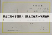 黑龙江高中学历照片（黑龙江省高中学历查询）