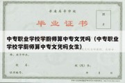 中专职业学校学厨师算中专文凭吗（中专职业学校学厨师算中专文凭吗女生）