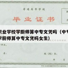 中专职业学校学厨师算中专文凭吗（中专职业学校学厨师算中专文凭吗女生）