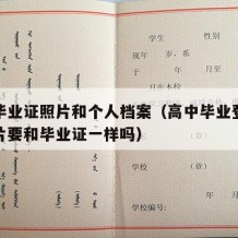 高中毕业证照片和个人档案（高中毕业登记表的照片要和毕业证一样吗）