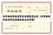 大学本科毕业证学位证丢失怎么办（大学本科毕业证学位证丢失怎么办手续）