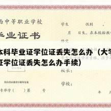 大学本科毕业证学位证丢失怎么办（大学本科毕业证学位证丢失怎么办手续）