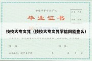 技校大专文凭（技校大专文凭学信网能查么）