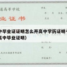 开高中毕业证证明怎么开高中学历证明书（如何开高中毕业证明）