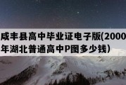 咸丰县高中毕业证电子版(2000年湖北普通高中P图多少钱）