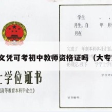 大专文凭可考初中教师资格证吗（大专文凭）