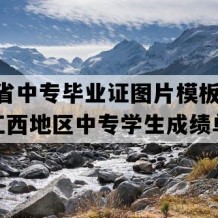 江西省中专毕业证图片模板(2003年江西地区中专学生成绩单）