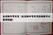 全日制中专文凭（全日制中专文凭在哪里可以查到档案）