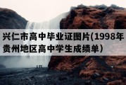 兴仁市高中毕业证图片(1998年贵州地区高中学生成绩单）