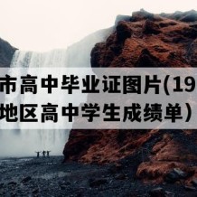 兴仁市高中毕业证图片(1998年贵州地区高中学生成绩单）