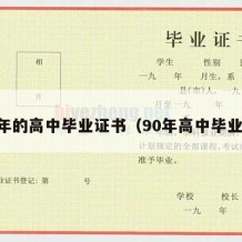 90年的高中毕业证书（90年高中毕业证）