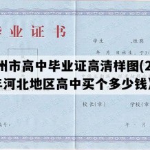 定州市高中毕业证高清样图(2004年河北地区高中买个多少钱）