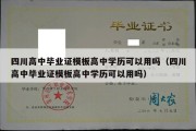 四川高中毕业证模板高中学历可以用吗（四川高中毕业证模板高中学历可以用吗）