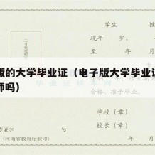 电子版的大学毕业证（电子版大学毕业证书能考教师吗）