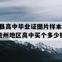 黔西县高中毕业证图片样本(2001年贵州地区高中买个多少钱）