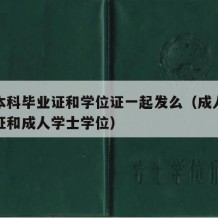 成人本科毕业证和学位证一起发么（成人本科毕业证和成人学士学位）