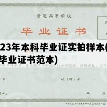 2023年本科毕业证实拍样本(本科毕业证书范本)