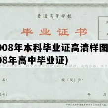 2008年本科毕业证高清样图(2008年高中毕业证)