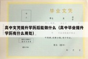 高中文凭提升学历后能做什么（高中毕业提升学历有什么用处）