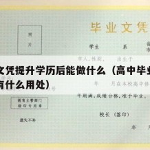 高中文凭提升学历后能做什么（高中毕业提升学历有什么用处）