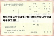 本科毕业证学位证电子版（本科毕业证学位证电子版下载）