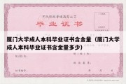 厦门大学成人本科毕业证书含金量（厦门大学成人本科毕业证书含金量多少）