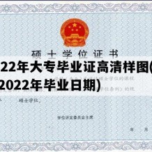 2022年大专毕业证高清样图(大专2022年毕业日期)