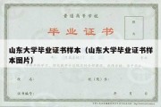 山东大学毕业证书样本（山东大学毕业证书样本图片）