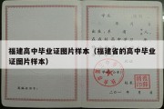 福建高中毕业证图片样本（福建省的高中毕业证图片样本）