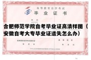 合肥师范学院自考毕业证高清样图（安徽自考大专毕业证遗失怎么办）