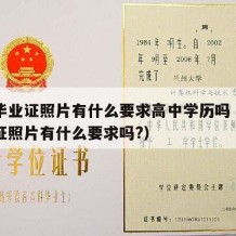 高中毕业证照片有什么要求高中学历吗（高中毕业证照片有什么要求吗?）