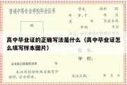 高中毕业证的正确写法是什么（高中毕业证怎么填写样本图片）