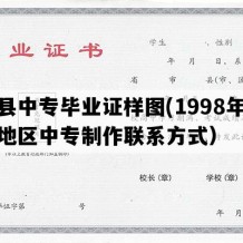 眉县中专毕业证样图(1998年陕西地区中专制作联系方式）