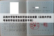 云南大学自考本科毕业证含金量（云南大学自考本科毕业证含金量高不高）