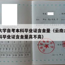 云南大学自考本科毕业证含金量（云南大学自考本科毕业证含金量高不高）