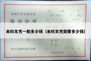 本科文凭一般多少钱（本科文凭需要多少钱）