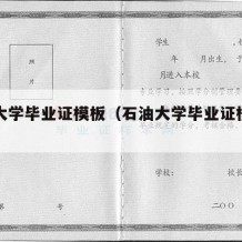 石油大学毕业证模板（石油大学毕业证模板下载）