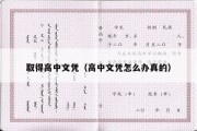 取得高中文凭（高中文凭怎么办真的）