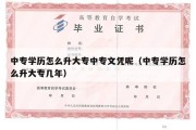 中专学历怎么升大专中专文凭呢（中专学历怎么升大专几年）