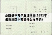 永胜县中专毕业证模板(1991年云南地区中专是什么样子的）