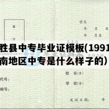 永胜县中专毕业证模板(1991年云南地区中专是什么样子的）