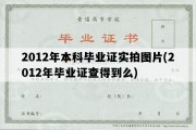 2012年本科毕业证实拍图片(2012年毕业证查得到么)