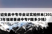 诏安县中专毕业证实拍样本(2013年福建普通中专P图多少钱）