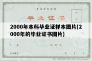 2000年本科毕业证样本图片(2000年的毕业证书图片)