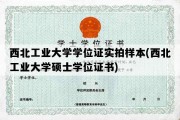 西北工业大学学位证实拍样本(西北工业大学硕士学位证书)