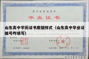 山东高中学历证书原版样式（山东高中毕业证编号咋填写）